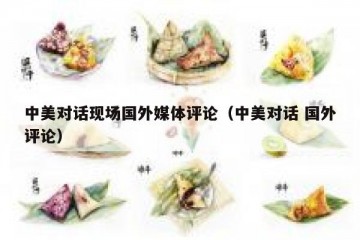 中美对话现场国外媒体评论（中美对话 国外评论）