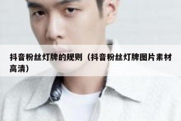 抖音粉丝灯牌的规则（抖音粉丝灯牌图片素材高清）