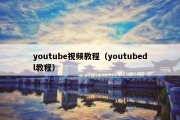 youtube视频教程（youtubedl教程）