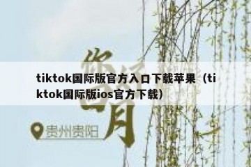 tiktok国际版官方入口下载苹果（tiktok国际版ios官方下载）