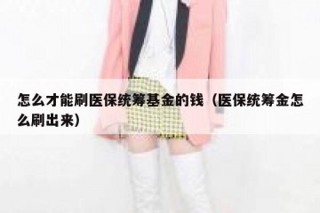 怎么才能刷医保统筹基金的钱（医保统筹金怎么刷出来）