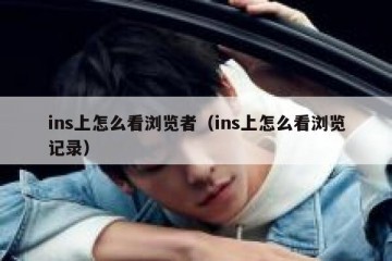 ins上怎么看浏览者（ins上怎么看浏览记录）