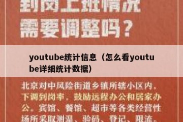 youtube统计信息（怎么看youtube详细统计数据）