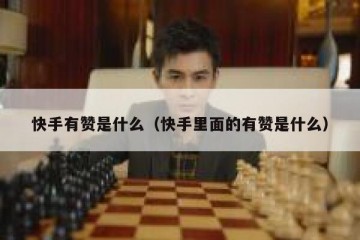 快手有赞是什么（快手里面的有赞是什么）