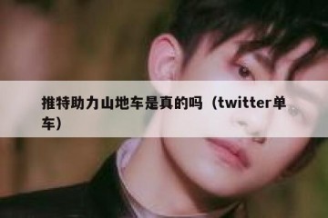 推特助力山地车是真的吗（twitter单车）