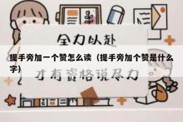 提手旁加一个赞怎么读（提手旁加个赞是什么字）