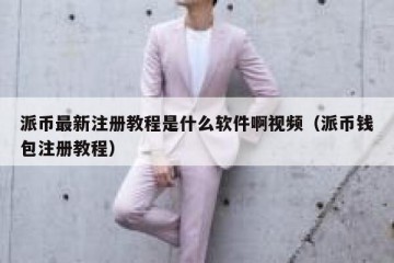 派币最新注册教程是什么软件啊视频（派币钱包注册教程）