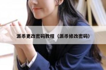 派币更改密码教程（派币修改密码）