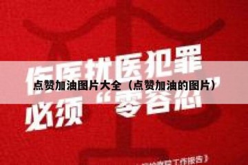 点赞加油图片大全（点赞加油的图片）
