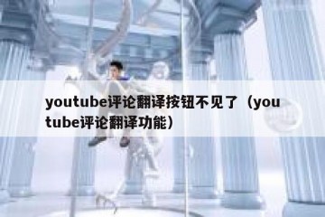 youtube评论翻译按钮不见了（youtube评论翻译功能）