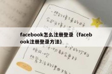 facebook怎么注册登录（facebook注册登录方法）