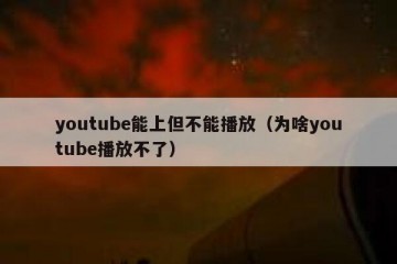 youtube能上但不能播放（为啥youtube播放不了）