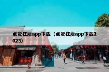 点赞狂魔app下载（点赞狂魔app下载2023）