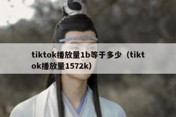 tiktok播放量1b等于多少（tiktok播放量1572k）