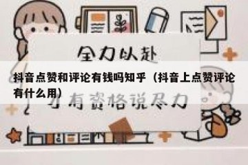 抖音点赞和评论有钱吗知乎（抖音上点赞评论有什么用）