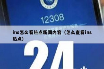 ins怎么看热点新闻内容（怎么查看ins热点）