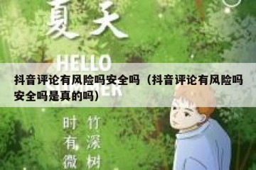 抖音评论有风险吗安全吗（抖音评论有风险吗安全吗是真的吗）