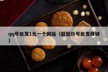 qq号批发1元一个网站（超低价号批发商城）