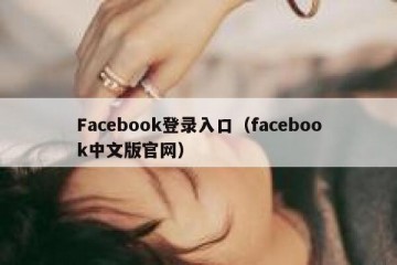 Facebook登录入口（facebook中文版官网）