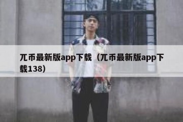 兀币最新版app下载（兀币最新版app下载138）