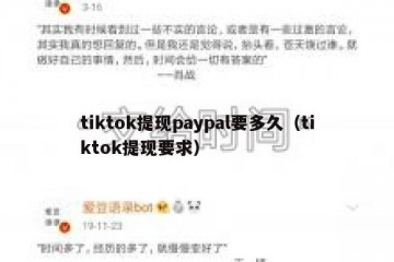 tiktok提现paypal要多久（tiktok提现要求）