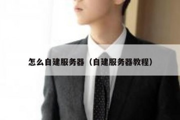怎么自建服务器（自建服务器教程）