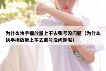 为什么快手播放量上不去账号没问题（为什么快手播放量上不去账号没问题呢）
