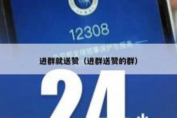 进群就送赞（进群送赞的群）