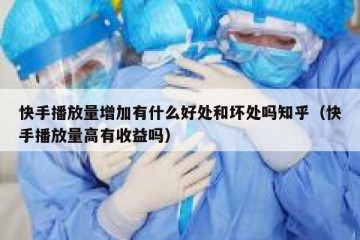 快手播放量增加有什么好处和坏处吗知乎（快手播放量高有收益吗）