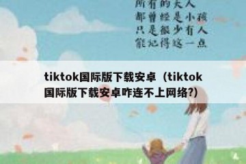 tiktok国际版下载安卓（tiktok国际版下载安卓咋连不上网络?）
