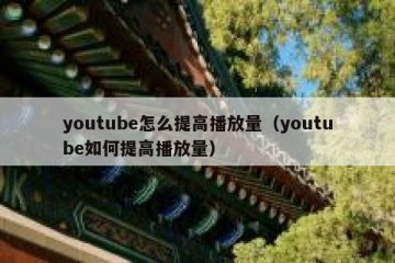 youtube怎么提高播放量（youtube如何提高播放量）
