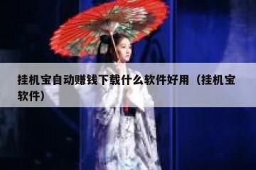 挂机宝自动赚钱下载什么软件好用（挂机宝 软件）