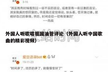 外国人听歌唱祖国油管评论（外国人听中国歌曲的精彩视频）