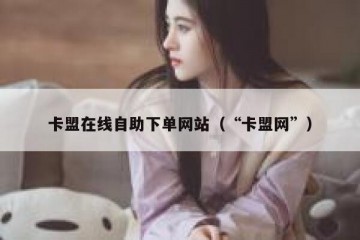 卡盟在线自助下单网站（“卡盟网”）