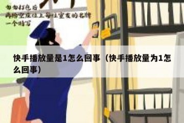 快手播放量是1怎么回事（快手播放量为1怎么回事）