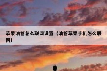 苹果油管怎么联网设置（油管苹果手机怎么联网）