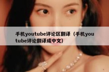手机youtube评论区翻译（手机youtube评论翻译成中文）