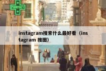 instagram搜索什么最好看（instagram 搜图）