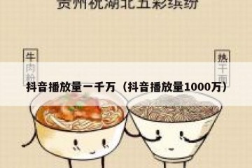 抖音播放量一千万（抖音播放量1000万）