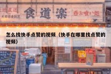 怎么找快手点赞的视频（快手在哪里找点赞的视频）