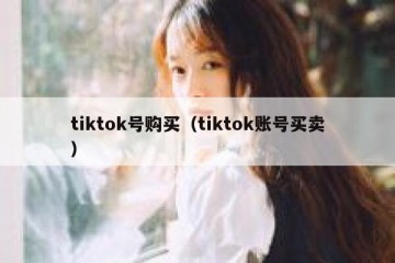 tiktok号购买（tiktok账号买卖）