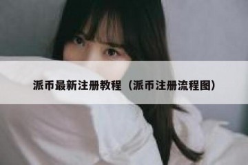 派币最新注册教程（派币注册流程图）