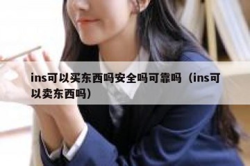 ins可以买东西吗安全吗可靠吗（ins可以卖东西吗）