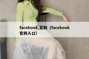 facebook,官网（facebook官网入口）