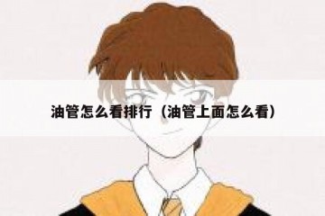 油管怎么看排行（油管上面怎么看）
