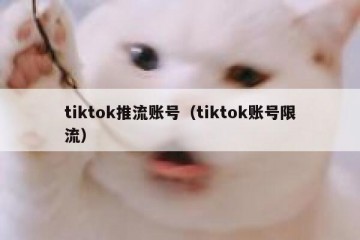 tiktok推流账号（tiktok账号限流）