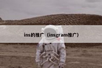 ins的推广（insgram推广）