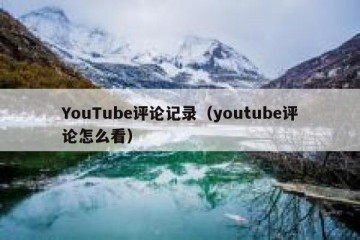 YouTube评论记录（youtube评论怎么看）