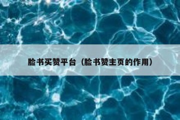 脸书买赞平台（脸书赞主页的作用）