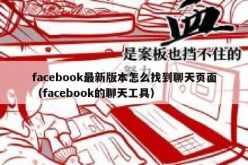 facebook最新版本怎么找到聊天页面（facebook的聊天工具）